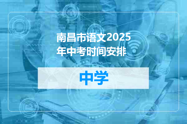 南昌市语文2025年中考时间安排