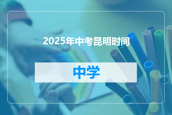 2025年中考昆明时间