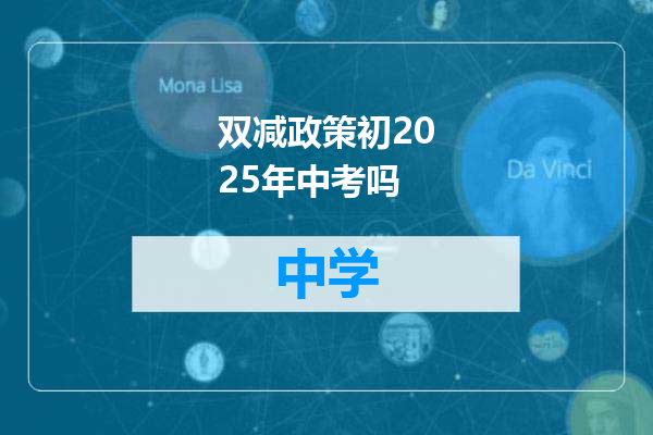 双减政策初2025年中考吗