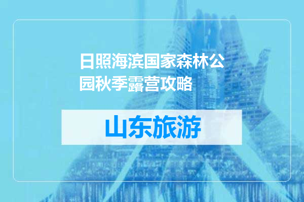 日照海滨国家森林公园秋季露营攻略