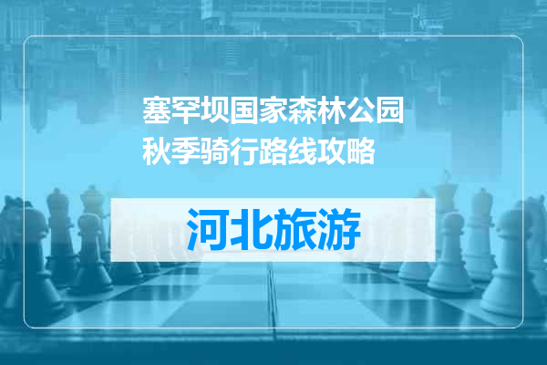 塞罕坝国家森林公园秋季骑行路线攻略