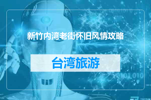 新竹内湾老街怀旧风情攻略
