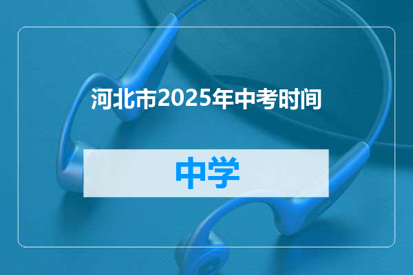 河北市2025年中考时间