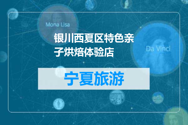 银川西夏区特色亲子烘焙体验店