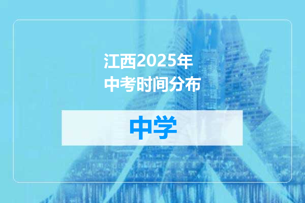 江西2025年中考时间分布