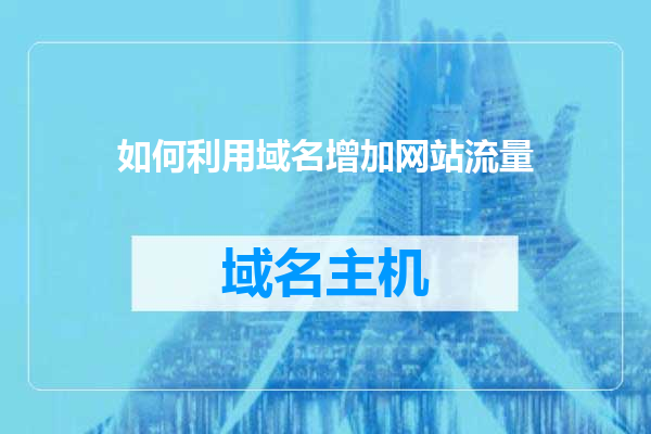 如何利用域名增加网站流量