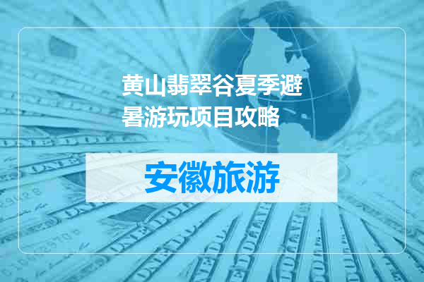 黄山翡翠谷夏季避暑游玩项目攻略