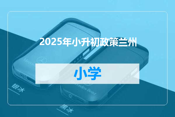 2025年小升初政策兰州