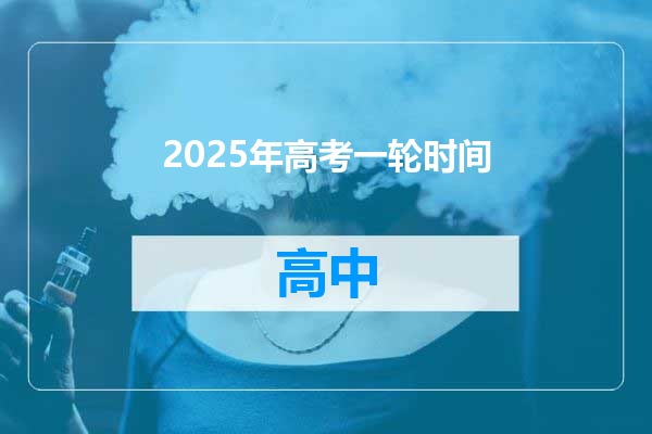 2025年高考一轮时间