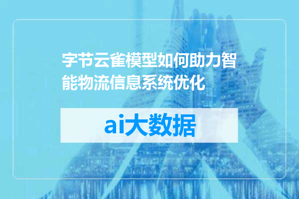 字节云雀模型如何助力智能物流信息系统优化