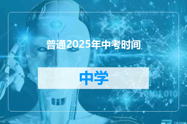 普通2025年中考时间