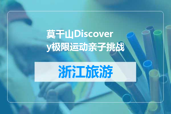 莫干山Discovery极限运动亲子挑战