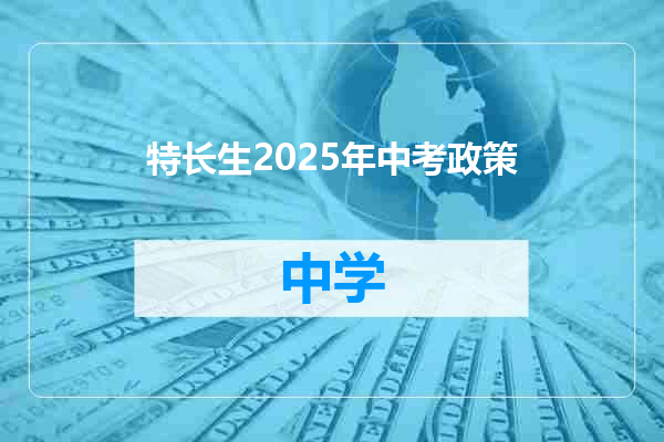 特长生2025年中考政策
