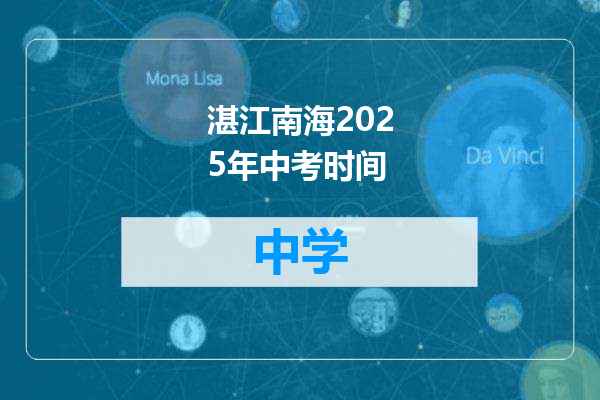 湛江南海2025年中考时间