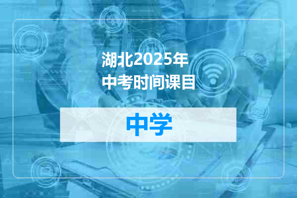 湖北2025年中考时间课目