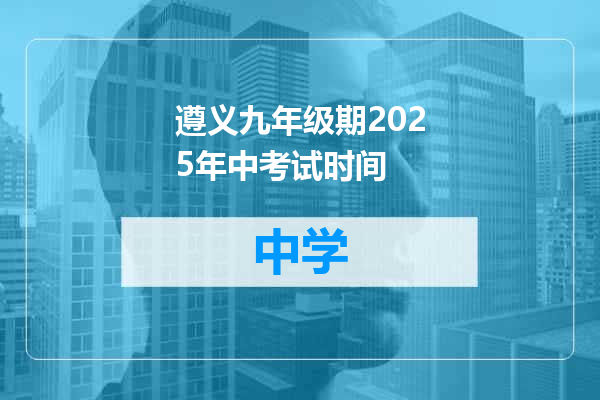 遵义九年级期2025年中考试时间