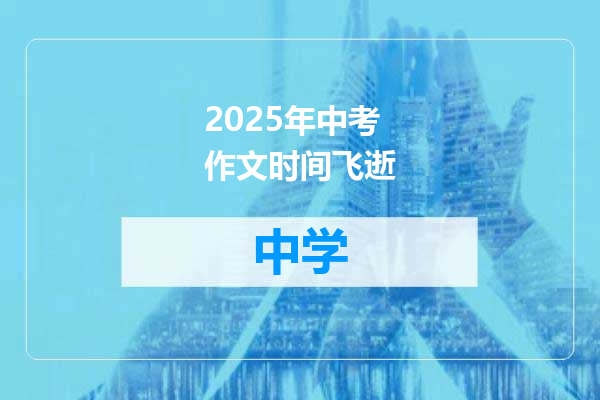 2025年中考作文时间飞逝
