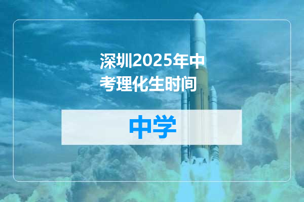 深圳2025年中考理化生时间