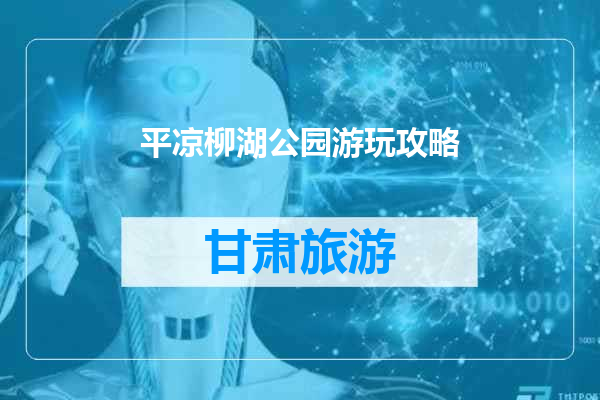 平凉柳湖公园游玩攻略