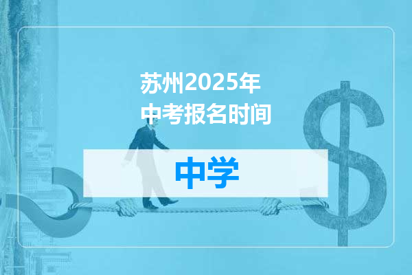 苏州2025年中考报名时间