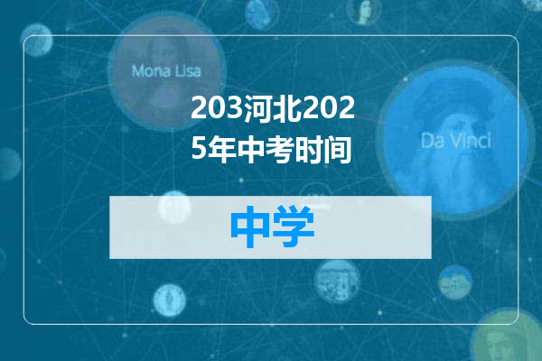 203河北2025年中考时间