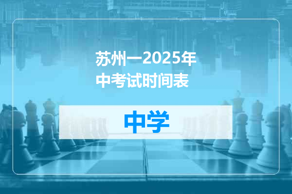 苏州一2025年中考试时间表