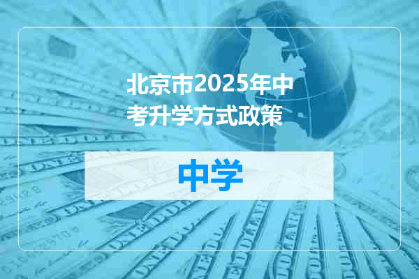 北京市2025年中考升学方式政策