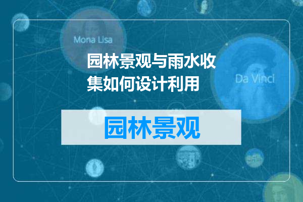 园林景观与雨水收集如何设计利用