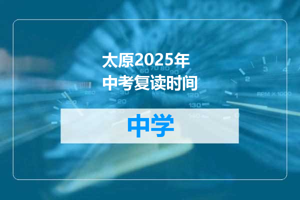 太原2025年中考复读时间