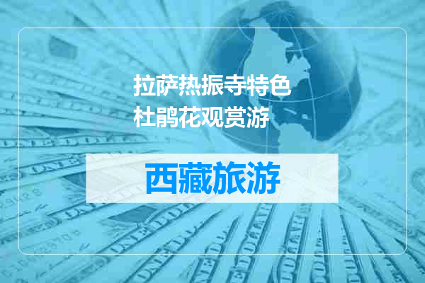 拉萨热振寺特色杜鹃花观赏游