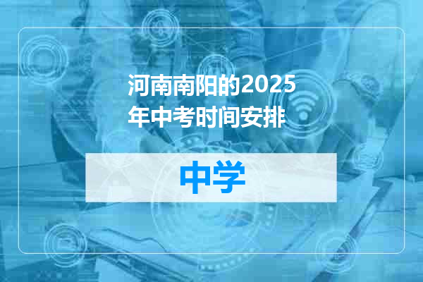 河南南阳的2025年中考时间安排