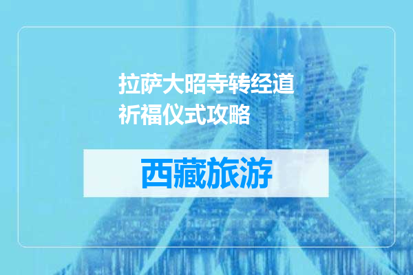 拉萨大昭寺转经道祈福仪式攻略