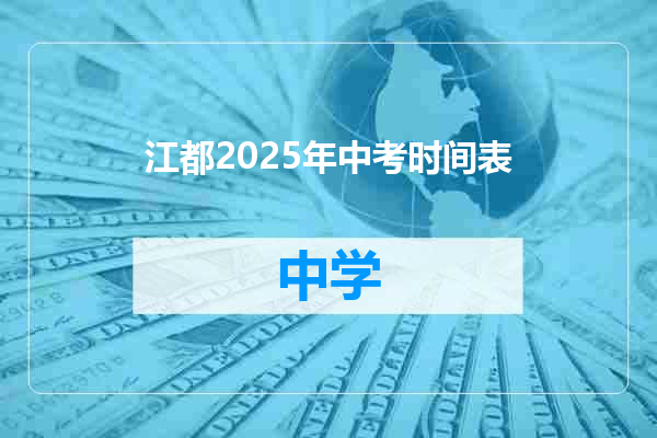 江都2025年中考时间表