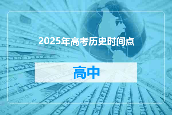 2025年高考历史时间点