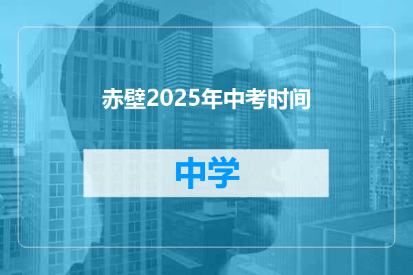 赤壁2025年中考时间