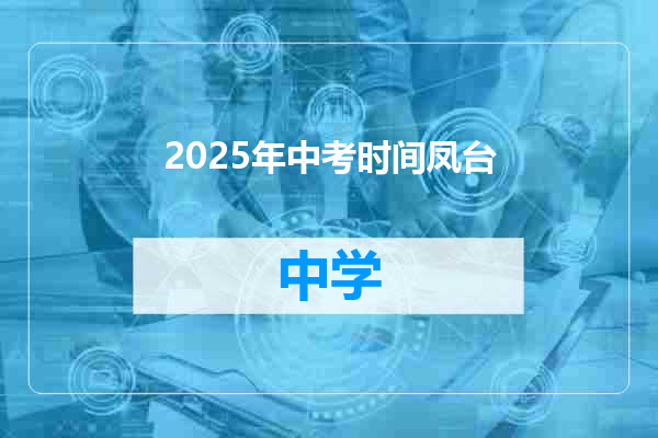2025年中考时间凤台