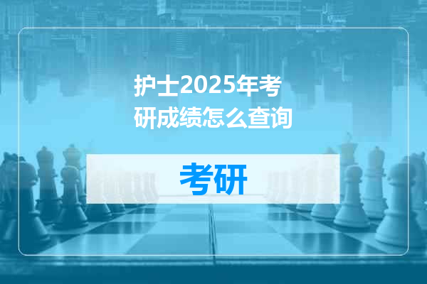 护士2025年考研成绩怎么查询