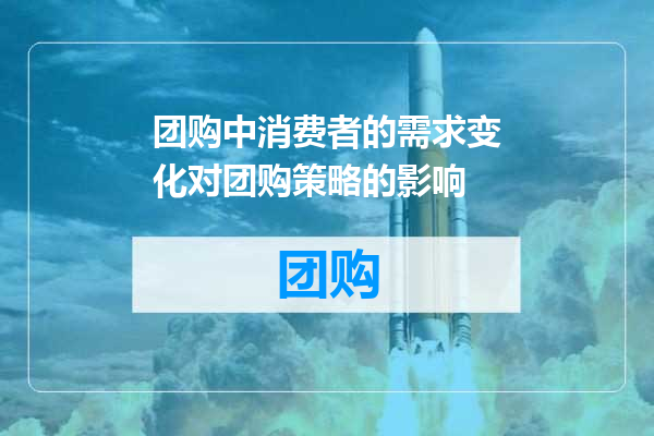 团购中消费者的需求变化对团购策略的影响