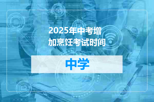 2025年中考增加烹饪考试时间