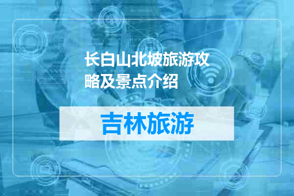 长白山北坡旅游攻略及景点介绍