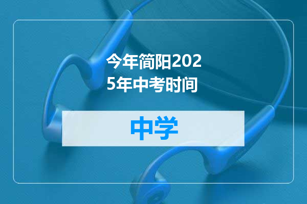 今年简阳2025年中考时间