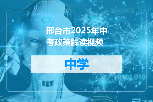 邢台市2025年中考政策解读视频