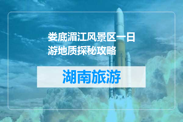 娄底湄江风景区一日游地质探秘攻略