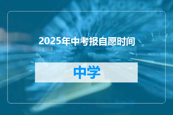 2025年中考报自愿时间