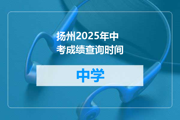 扬州2025年中考成绩查询时间
