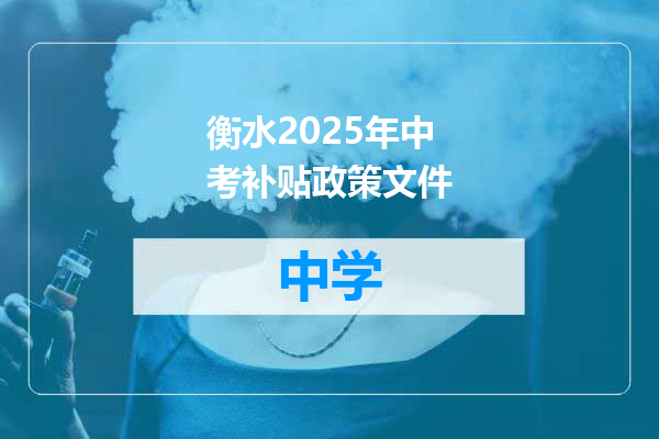 衡水2025年中考补贴政策文件