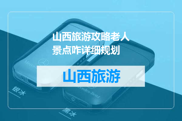 山西旅游攻略老人景点咋详细规划