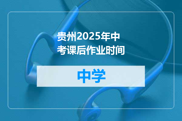 贵州2025年中考课后作业时间