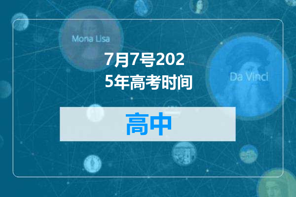 7月7号2025年高考时间