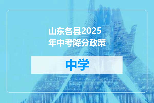 山东各县2025年中考降分政策